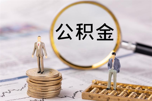 温岭离职公积金帮取（离职人员取公积金）
