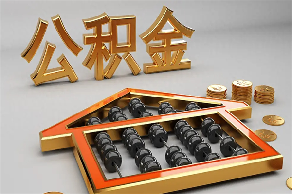 温岭提住房公积金条件（提去公积金条件）