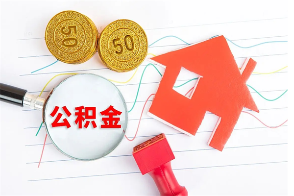 温岭离职了如何提取公积（离职了如何提取住房公积金）