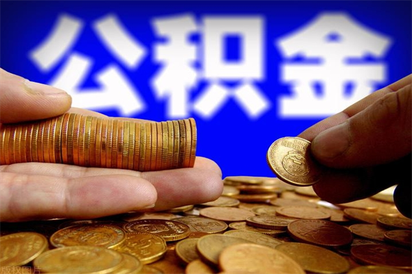 温岭封存公积金取流程（对于封存的公积金怎么提取）