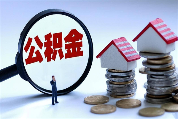 温岭取住房公积金（取住房公积金流程）