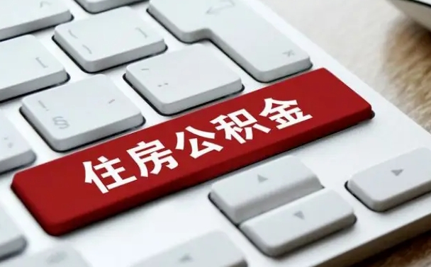 温岭在职员工公积金如何代取（住房公积金个人怎么提取代办）