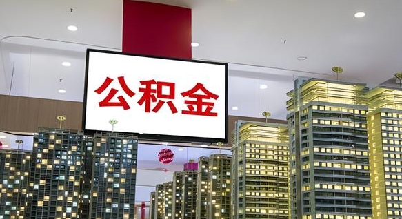 温岭离职住房公积金封存可以取吗（离职住房公积金封存了怎么取出来）
